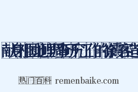 献身祖国地理调查研究工作的徐霞客造句是什么意思的图片